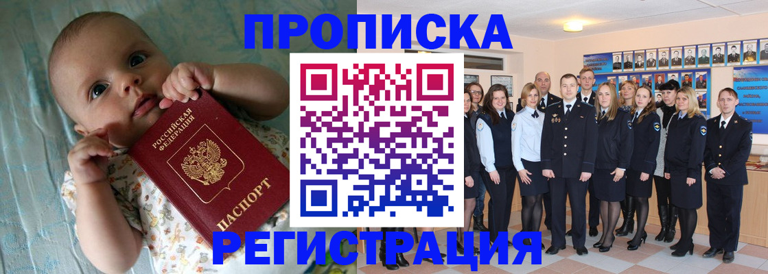 прописка в Рубцовске